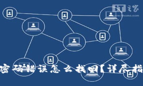 Tokenim钱包密码错误怎么找回？详尽指南与解决方案