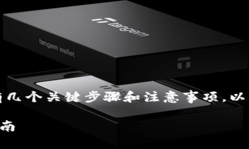为了将BCH（Bitcoin Cash）提到Tokenim的过程中，有几个关键步骤和注意事项。以下是一个关于如何将BCH转移到Tokenim的详细指南。

### 如何将BCH转到Tokenim并开始交易的完整指南