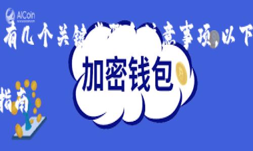 为了将BCH（Bitcoin Cash）提到Tokenim的过程中，有几个关键步骤和注意事项。以下是一个关于如何将BCH转移到Tokenim的详细指南。

### 如何将BCH转到Tokenim并开始交易的完整指南