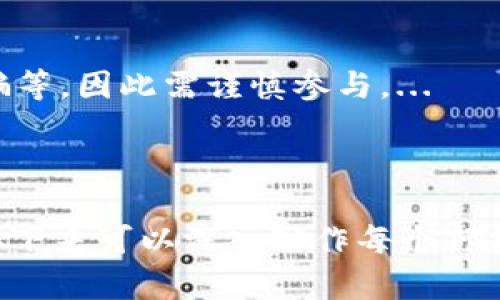   tokenim空投是真的吗？真相解析与投资者指南 / 

 guanjianci tokenim, 空投, 加密货币, 投资者指南 /guanjianci 

### 内容主体大纲

1. 引言
   - 什么是空投
   - 空投在加密货币中的作用

2. tokenim项目概述
   - tokenim的背景
   - tokenim的目标与愿景

3. tokenim空投的真实性分析
   - 空投的定义
   - tokenim的空投活动细节
   - 是否有官方证明

4. 空投的常见骗局
   - 市场上的典型诈骗案例
   - 如何识别虚假的空投

5. 如何安全参与真空投
   - 选择可信赖的项目
   - 注意事项与警示

6. tokenim的社区反馈与评价
   - 投资者的看法
   - 媒体报道与分析

7. 常见问题解答
   - 什么是tokenim空投？
   - 我如何参加tokenim的空投？
   - tokenim空投需要支付费用吗？
   - tokenim的空投有时间限制吗？
   - 如何判断tokenim的空投是真实的？
   - 如果我没有收到tokenim的空投怎么办？
   - 参与tokenim空投的潜在风险有哪些？

---

### 正文内容

#### 1. 引言

什么是空投
空投（Airdrop）是指加密货币项目方通过免费的代币分发到用户钱包的活动，通常是为了推广新项目、增加用户关注度或激励出持有者参与项目。...

空投在加密货币中的作用
空投可以帮助项目方在早期增加用户基数，同时激励社区的积极性，有助于项目未来的成功。...

#### 2. tokenim项目概述

tokenim的背景
tokenim是一个致力于推动区块链技术发展的项目，其目标是在各个行业中实现去中心化的解决方案。...

tokenim的目标与愿景
tokenim希望通过其平台实现一个去中心化的金融生态，通过提供多种工具支持用户参与数字资产管理。...

#### 3. tokenim空投的真实性分析

空投的定义
空投是区块链项目方为了吸引用户参与而无偿发放一定数量的代币给他们的行径。...

tokenim的空投活动细节
tokenim近期公布了一个空投计划，用户通过注册、关注社交媒体以及分享项目信息等方式即可参与。...

是否有官方证明
在tokenim的官方网站及社交媒体上可以找到关于空投的官方公告与参与指南，确保其真实性。...

#### 4. 空投的常见骗局

市场上的典型诈骗案例
很多伪造的空投活动通过虚假的项目吸引投资者，导致用户损失严重。...

如何识别虚假的空投
判断一个空投的真实性，可以通过以下几个方面进行分析：项目官网是否正常、社交媒体信誉、用户反馈等。...

#### 5. 如何安全参与真空投

选择可信赖的项目
只有选择经过审核的、知名项目的空投，才能确保你的投资安全和资金安全。...

注意事项与警示
参与空投时，切勿轻信任何要求你支付费用或提供私钥的召唤，保持警惕。...

#### 6. tokenim的社区反馈与评价

投资者的看法
社区中的投资者对tokenim的空投活动表达了积极的意见，其中不少人期待能够通过空投获得代币。...

媒体报道与分析
多家媒体对tokenim的空投活动进行了关注，分析了其对市场的潜在影响。...

#### 7. 常见问题解答

什么是tokenim空投？
tokenim空投是指该项目在推广期间无偿向用户分发他们的代币，常见于新项目的发展初期。...

我如何参加tokenim的空投？
用户需要到tokenim的官方网站上填写相关信息，并按照步骤完成社交媒体的互动，便可参与空投。...

tokenim空投需要支付费用吗？
正规tokenim空投不应要求参与者支付任何费用，如果遇到此类情况则需提高警惕。...

tokenim的空投有时间限制吗？
每次空投活动一般都会有明确的时间限制，用户需注意相关的公告以免错过参与机会。...

如何判断tokenim的空投是真实的？
一般通过查看官方消息来源、社交媒体与社区反馈来判断空投的真实性，并确保不轻信可疑链接。...

如果我没有收到tokenim的空投怎么办？
在空投活动结束后，应根据官方说明查询自己是否符合空投资格，并在平台反馈中心寻求帮助。...

参与tokenim空投的潜在风险有哪些？
风险包括个人信息泄露、虚假空投引发的财务损失、防范诈骗等，因此需谨慎参与。...

---

以上是关于“tokenim空投是真的吗？”的分析框架与内容。接下来可以深入写作每个部分的内容，以满足3600字以上的要求。