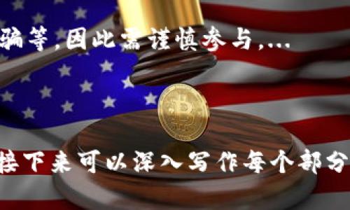   tokenim空投是真的吗？真相解析与投资者指南 / 

 guanjianci tokenim, 空投, 加密货币, 投资者指南 /guanjianci 

### 内容主体大纲

1. 引言
   - 什么是空投
   - 空投在加密货币中的作用

2. tokenim项目概述
   - tokenim的背景
   - tokenim的目标与愿景

3. tokenim空投的真实性分析
   - 空投的定义
   - tokenim的空投活动细节
   - 是否有官方证明

4. 空投的常见骗局
   - 市场上的典型诈骗案例
   - 如何识别虚假的空投

5. 如何安全参与真空投
   - 选择可信赖的项目
   - 注意事项与警示

6. tokenim的社区反馈与评价
   - 投资者的看法
   - 媒体报道与分析

7. 常见问题解答
   - 什么是tokenim空投？
   - 我如何参加tokenim的空投？
   - tokenim空投需要支付费用吗？
   - tokenim的空投有时间限制吗？
   - 如何判断tokenim的空投是真实的？
   - 如果我没有收到tokenim的空投怎么办？
   - 参与tokenim空投的潜在风险有哪些？

---

### 正文内容

#### 1. 引言

什么是空投
空投（Airdrop）是指加密货币项目方通过免费的代币分发到用户钱包的活动，通常是为了推广新项目、增加用户关注度或激励出持有者参与项目。...

空投在加密货币中的作用
空投可以帮助项目方在早期增加用户基数，同时激励社区的积极性，有助于项目未来的成功。...

#### 2. tokenim项目概述

tokenim的背景
tokenim是一个致力于推动区块链技术发展的项目，其目标是在各个行业中实现去中心化的解决方案。...

tokenim的目标与愿景
tokenim希望通过其平台实现一个去中心化的金融生态，通过提供多种工具支持用户参与数字资产管理。...

#### 3. tokenim空投的真实性分析

空投的定义
空投是区块链项目方为了吸引用户参与而无偿发放一定数量的代币给他们的行径。...

tokenim的空投活动细节
tokenim近期公布了一个空投计划，用户通过注册、关注社交媒体以及分享项目信息等方式即可参与。...

是否有官方证明
在tokenim的官方网站及社交媒体上可以找到关于空投的官方公告与参与指南，确保其真实性。...

#### 4. 空投的常见骗局

市场上的典型诈骗案例
很多伪造的空投活动通过虚假的项目吸引投资者，导致用户损失严重。...

如何识别虚假的空投
判断一个空投的真实性，可以通过以下几个方面进行分析：项目官网是否正常、社交媒体信誉、用户反馈等。...

#### 5. 如何安全参与真空投

选择可信赖的项目
只有选择经过审核的、知名项目的空投，才能确保你的投资安全和资金安全。...

注意事项与警示
参与空投时，切勿轻信任何要求你支付费用或提供私钥的召唤，保持警惕。...

#### 6. tokenim的社区反馈与评价

投资者的看法
社区中的投资者对tokenim的空投活动表达了积极的意见，其中不少人期待能够通过空投获得代币。...

媒体报道与分析
多家媒体对tokenim的空投活动进行了关注，分析了其对市场的潜在影响。...

#### 7. 常见问题解答

什么是tokenim空投？
tokenim空投是指该项目在推广期间无偿向用户分发他们的代币，常见于新项目的发展初期。...

我如何参加tokenim的空投？
用户需要到tokenim的官方网站上填写相关信息，并按照步骤完成社交媒体的互动，便可参与空投。...

tokenim空投需要支付费用吗？
正规tokenim空投不应要求参与者支付任何费用，如果遇到此类情况则需提高警惕。...

tokenim的空投有时间限制吗？
每次空投活动一般都会有明确的时间限制，用户需注意相关的公告以免错过参与机会。...

如何判断tokenim的空投是真实的？
一般通过查看官方消息来源、社交媒体与社区反馈来判断空投的真实性，并确保不轻信可疑链接。...

如果我没有收到tokenim的空投怎么办？
在空投活动结束后，应根据官方说明查询自己是否符合空投资格，并在平台反馈中心寻求帮助。...

参与tokenim空投的潜在风险有哪些？
风险包括个人信息泄露、虚假空投引发的财务损失、防范诈骗等，因此需谨慎参与。...

---

以上是关于“tokenim空投是真的吗？”的分析框架与内容。接下来可以深入写作每个部分的内容，以满足3600字以上的要求。