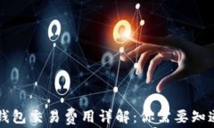 以太坊钱包交易费用详解