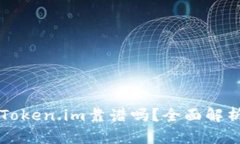 以太坊钱包Token.im靠谱吗？
