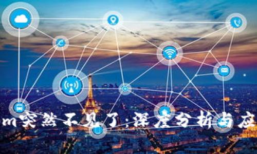 Tokenim突然不见了：深度分析与应对措施