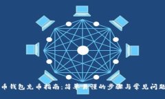 比特币钱包充币指南：简
