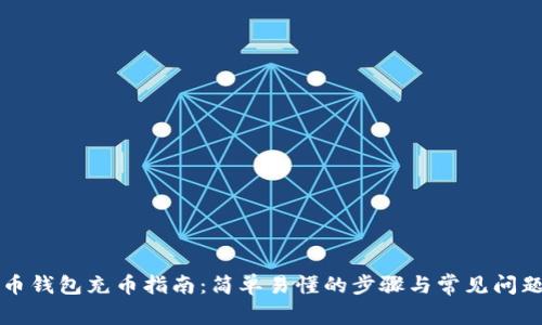 比特币钱包充币指南：简单易懂的步骤与常见问题解答