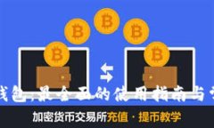 比特币狐狸钱包：最全面
