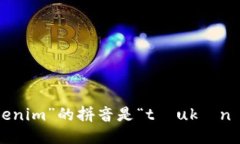 “tokenim”的拼音是“tò