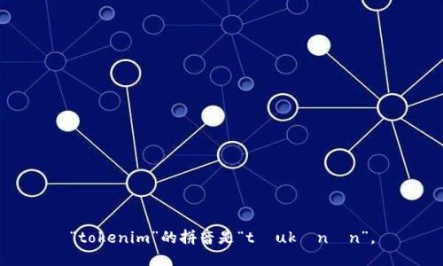 “tokenim”的拼音是“tòukènín”。