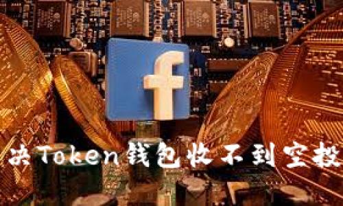 如何解决Token钱包收不到空投的问题