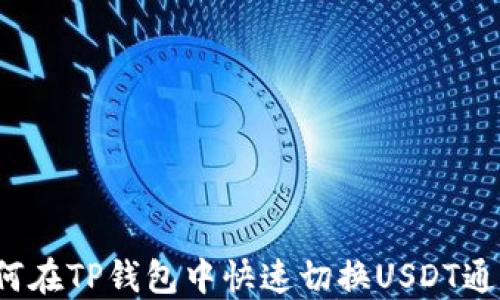 
如何在TP钱包中快速切换USDT通道？