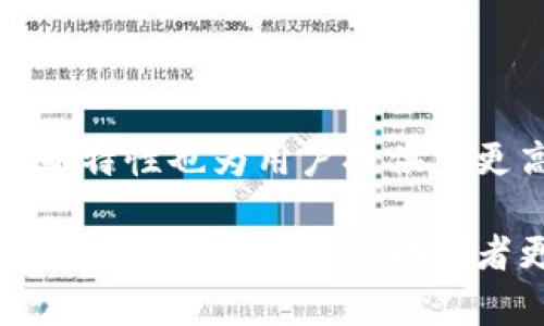   深入解析：Tokenim与MyToken的优势与区别 / 

 guanjianci Tokenim, MyToken, 区块链, 加密货币 /guanjianci 

## 内容大纲

### 1. 引言
- Tokenim与MyToken概述
- 区块链与加密货币简介
- 文章目的与结构

### 2. Tokenim的特点与优势
- Tokenim的创建与背景
- 主要功能与特色
- 用户案例分析

### 3. MyToken的特点与优势
- MyToken的创建与背景
- 主要功能与特色
- 用户案例分析

### 4. Tokenim与MyToken的异同点
- 两者的相似之处
- 两者的显著不同
- 用户选择依据

### 5. Tokenim的市场表现
- 近年的市场趋势
- 市场定位与用户反馈
- 未来发展潜力

### 6. MyToken的市场表现
- 近年的市场趋势
- 市场定位与用户反馈
- 未来发展潜力

### 7. 结论
- Tokenim与MyToken的未来前景
- 对用户的建议
- 行业内合作与竞争

### 8. 常见问题
- 1. Tokenim如何确保安全性？
- 2. MyToken的用户群体有哪些特点？
- 3. 如何选择适合自己的Token平台？
- 4. Tokenim与MyToken的手续费结构有何不同？
- 5. 两者对于新手用户的友好程度？
- 6. 如何在Tokenim与MyToken之间迁移资产？
- 7. 区块链技术对这两者的影响如何？

## 详细内容

### 1. 引言

在现代金融领域，区块链技术和加密货币的崛起，使得各种新型平台应运而生。其中，Tokenim与MyToken便是备受关注的两个项目。本文将深入探讨这两个平台的特点与优势，分析其市场表现，并为用户提供宝贵的参考意见。

区块链的性质使其具备透明、安全、不易篡改的特性，为各种数字资产的管理提供了新的解决方案。Tokenim与MyToken作为较为领先的区块链资产管理平台，各自有着不同的定位与功能。

通过本文，读者将能够清晰地了解Tokenim和MyToken的优势与区别，以便做出明智的选择。

### 2. Tokenim的特点与优势

Tokenim作为一个新兴的平台，拥有明确的市场定位和优势。它允许用户进行Token发行、管理与交易，并提供丰富的API接口，以方便开发者整合其平台功能。

#### 2.1 Tokenim的创建与背景

Tokenim成立于XX年，致力于为用户提供一个简单、安全的Token管理平台。由于其团队雄厚，并得到了多方投资，Tokenim短时间内便在市场中占领了一席之地。

#### 2.2 主要功能与特色

Tokenim的主要功能包括Token发行、实时交易、资产管理等。此外，平台还提供多种数据分析工具，帮助用户做出明智的投资决策。

#### 2.3 用户案例分析

不少用户在Tokenim上获得了成功，有些用户通过发行Token筹集了资金，而有些则通过精准的市场分析实现了收益。

### 3. MyToken的特点与优势

MyToken作为一种更为普及的平台，着重于用户体验与生态建设。它不仅提供了资产管理功能，还具备社交化的特性。

#### 3.1 MyToken的创建与背景

MyToken成立于XX年，旨在为用户提供多元化的资产管理解决方案。其独特的社交生态使得平台更具吸引力。

#### 3.2 主要功能与特色

MyToken的功能涵盖了资产管理、社区互动、市场信息共享等。平台上的用户可以随时沟通与分享，从而增加投资的信心和决策能力。

#### 3.3 用户案例分析

许多用户通过MyToken的平台交流获得了投资灵感，有些新手用户在资深玩家的指导下，实现了收益的增长。

### 4. Tokenim与MyToken的异同点

两者虽有相似之处，但在多个方面存在显著区别。通过对比，用户可根据自己的需求选择更适合的平台。

#### 4.1 两者的相似之处

Tokenim与MyToken都旨在提供用户友好的Token管理和交易服务，并且都依托于区块链技术，具备安全性与透明性。

#### 4.2 两者的显著不同

Tokenim更强调技术与交易的专业性，而MyToken则重视社区的构建与用户互助。这使得两者在目标用户群体上有所不同。

#### 4.3 用户选择依据

选择Tokenim往往适合注重技术、专业投资的用户，而对于想要获得社交支持的新手，则MyToken或许更为合适。

### 5. Tokenim的市场表现

Tokenim自推出以来，凭借其专业的功能与服务，在市场上表现不俗。分析其市场表现，可以帮助用户更好地理解其潜力。

#### 5.1 近年的市场趋势

在过去几年中，Tokenim的用户数量稳步增长，同时也吸引了大量投资者。在市场波动中，它表现出了一定的抗压能力。

#### 5.2 市场定位与用户反馈

Tokenim的用户多为资深投资者，反馈表明其在技术稳定性与交易速度方面表现优异。但同时，也有用户提出希望可以增加更多的社交功能。

#### 5.3 未来发展潜力

随着区块链技术的不断发展，Tokenim有望进一步拓展其市场，增加更多的功能与服务，以满足广泛用户的需求。

### 6. MyToken的市场表现

MyToken近几年的发展同样引人瞩目，凭借其独特的社交性和用户友好的界面，吸引了大量用户的关注。

#### 6.1 近年的市场趋势

MyToken的用户基本涵盖各个年龄层，其社交化功能使得用户粘性更高。近年来，其市场表现持续向好。

#### 6.2 市场定位与用户反馈

许多用户表示MyToken适合新手使用，其操作简便，同时社区的互动性更能提升用户的参与感。

#### 6.3 未来发展潜力

随着区块链行业的成熟，MyToken也在不断改进其平台，以迎合用户需求，未来将可能吸引更多投资。

### 7. 结论

Tokenim与MyToken各自具有独特的优势与特点，优先选择哪个平台应视用户的需求而定。无论是选择哪一个平台，理解其特性及市场表现都有助于做出明智的投资决定。

此外，在行业竞争越发激烈的今天，合作与创新将是平台未来发展的关键。用户理应关注这些变化，选择最合适的管理工具，以便在区块链的浪潮中立于不败之地。

### 8. 常见问题

#### 1. Tokenim如何确保安全性？

Tokenim采用多层次安全保障措施，包括加密技术、冷钱包存储及多重身份验证，确保用户资产的安全。此外，Tokenim定期进行安全审计，以防范潜在威胁。

#### 2. MyToken的用户群体有哪些特点？

MyToken的用户群体以年轻人为主，许多用户刚刚接触区块链和加密货币。因此，MyToken注重用户教育与社交互动，以提升新手的使用体验。

#### 3. 如何选择适合自己的Token平台？

选择Token平台时，用户应首先考量自身需求，包括操作难易程度、安全措施、交易费用等。此外，参考其他用户的反馈也能提供重要参考。

#### 4. Tokenim与MyToken的手续费结构有何不同？

Tokenim的手续费通常较低，适合频繁交易的专业用户，而MyToken则提供多种交易模式，手续费结构可能更加复杂，但对新手友好。用户在选择时应考虑自身的交易习惯。

#### 5. 两者对于新手用户的友好程度？

MyToken由于其社交功能与简易操作，更加适合新手用户。而Tokenim则适合有一定经验的用户，提供更多专业功能，但对新手来说上手可能较难。

#### 6. 如何在Tokenim与MyToken之间迁移资产？

迁移资产通常需要进行资产兑换或转账，用户可以通过平台提供的功能，将资产从一个平台转移到另一个平台。在进行转移时，应谨慎确认相关手续及手续费，以避免损失。

#### 7. 区块链技术对这两者的影响如何？

区块链技术的不断发展为Tokenim与MyToken提供了更加安全、高效的平台基础。同时，区块链的透明特性也为用户提供了更高的信任度，降低了交易成本。

以上是关于Tokenim与MyToken的解析内容，已经涵盖了多个方面的相关信息，并提供了一定的讨论问题，希望能够帮助读者更好地了解这两个平台的特点与选择依据。