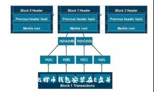 如何将比特币钱包安装在E盘并成功对接