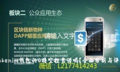 Tokenim钱包的0撸空投靠谱吗