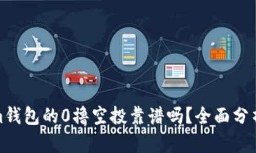 Tokenim钱包的0撸空投靠谱吗？全面分析与评估