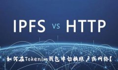 如何在Tokenim钱包中切换账