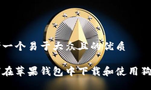 思考一个易于大众且的优质

如何在苹果钱包中下载和使用狗狗币