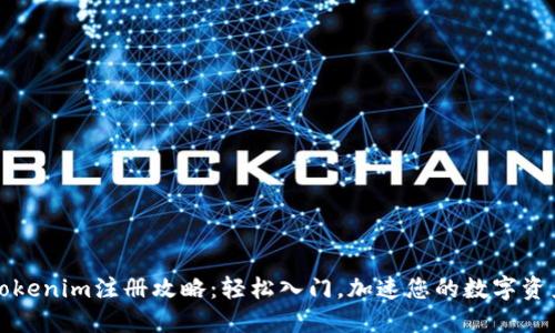 郑州Tokenim注册攻略：轻松入门，加速您的数字资产之旅