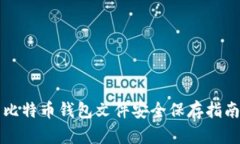 比特币钱包文件安全保存