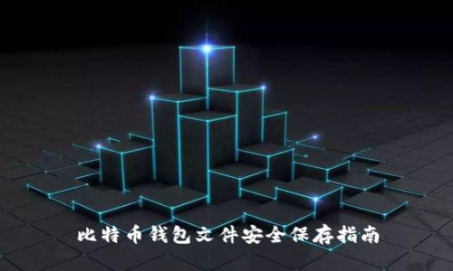 比特币钱包文件安全保存指南