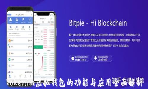 
Tokenim虚拟钱包的功能与应用全面解析
