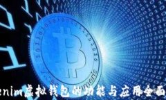 Tokenim虚拟钱包的功能与应