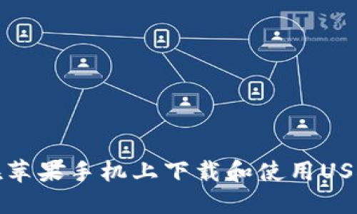 如何在苹果手机上下载和使用USDT钱包