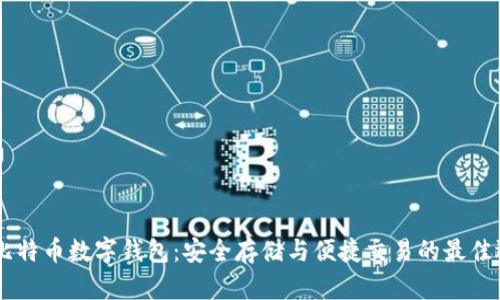 58比特币数字钱包：安全存储与便捷交易的最佳选择