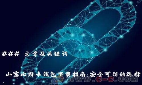 ### 文章及关键词


 山寨比特币钱包下载指南：安全可信的选择