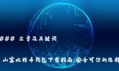 ### 文章及关键词 山寨比特