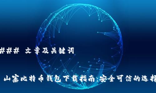 ### 文章及关键词


 山寨比特币钱包下载指南：安全可信的选择