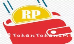 如何下载及使用TokenToken