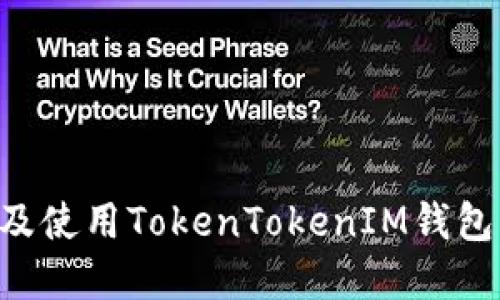如何下载及使用TokenTokenIM钱包：完整指南