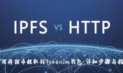 如何将猪币提取到Tokenim钱