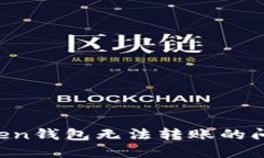 如何解决Token钱包无法转账