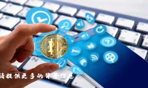 在询问有关Tokenim中的ETH地址之前，首先，我们需要更详细地说明上下文。Tokenim是一种加密货币或一个DeFi（去中心化金融）项目，其具体细节可能会因项目的发展而有所不同。如果您正在寻找如何在Tokenim中获取ETH地址或与ETH关联的特定操作，以下是一些指导和信息内容。

### 1. 什么是Tokenim？
Tokenim是一个新兴的加密货币或DeFi平台，旨在提供去中心化的金融服务。它可能涵盖了众多功能，例如交易、流动性挖掘、借贷等。了解Tokenim的基本情况，将有助于用户更好地使用该平台。

### 2. 如何获取ETH地址？
获取ETH地址通常涉及几个步骤。用户需要一个以太坊钱包，以便可以存储和管理他们的ETH和其他代币。以下是获取ETH地址的基本步骤：
1. **选择一个钱包**：用户可以选择硬件钱包（如Ledger或Trezor）、软件钱包（如MetaMask、Trust Wallet等）或者交易所钱包。
2. **创建钱包**：根据选择的钱包类型，用户需要下载相应应用或者注册账户。如果是软件钱包，用户通常需要设置一个强密码并备份助记词。
3. **查找ETH地址**：创建完钱包后，用户可以在钱包界面找到以太坊地址，它通常是以“0x”开头的一串字符。在进行任何交易之前，务必确保复制正确的地址。

### 3. 使用ETH地址进行交易
在Tokenim或任何其他平台中，用户使用ETH地址来进行交易。理解交易的基本步骤是非常重要的：
1. **选择交易平台**：进入Tokenim平台或其他您正在使用的DeFi平台。
2. **连接钱包**：用户需要将其钱包连接到平台，这样才能方便地进行交易。
3. **输入交易信息**：填写您想要发送的ETH数量，以及收款人的ETH地址。
4. **确认交易**：检查信息无误后，可以确认并发送交易。

### 4. ETH在Tokenim中的用途
ETH在Tokenim等DeFi平台上的用途主要体现在以下几个方面：
1. **交易**：用户可以使用ETH进行代币交易。
2. **流动性挖掘**：用户提供ETH作为流动性，可以获得平台的奖励或代币。
3. **借贷**：在某些情况下，用户可以抵押ETH获得其他加密资产或法币借款。

### 5. 安全注意事项
在使用Tokenim或其他平台进行ETH交易时，安全性是重中之重：
1. **使用冷热钱包**：将大部分资产保存在冷钱包中，以防黑客攻击。
2. **保护助记词**：绝对不要与他人分享助记词或私钥，任何人获取这些信息都将能够完全控制您的钱包。
3. **保持软件更新**：确保所有钱包和应用程序始终是最新的，以防出现已知的安全漏洞。

### 6. 常见问题
以下是与Tokenim和ETH相关的一些常见问题，用户可以通过解答这些问题更好地理解如何操作。

#### 1. 如何确保我的ETH地址是安全的？
为了确保ETH地址的安全，用户可以采取以下措施……

#### 2. 如果我发送了ETH到错误的地址怎么办？
如果发生这种情况，用户应该考虑……

#### 3. Tokenim的交易费如何计算？
Tokenim的交易费用基于……

#### 4. 我可以使用法币购买ETH吗？
是的，用户可以通过……

#### 5. 根据区块链，ETH交易的确认时间是多少？
确认时间通常为……

#### 6. 我能否恢复丢失的ETH？
如果您丢失了访问钱包的权限，恢复丢失的ETH是非常困难的……

#### 7. Tokenim的未来展望如何？
Tokenim的发展前景将取决于……

以上提供了一个关于Tokenim中ETH地址的概况，详细的问题将进一步展开。如果您需要更加详细的信息或者特定内容，请提供更多的背景信息。