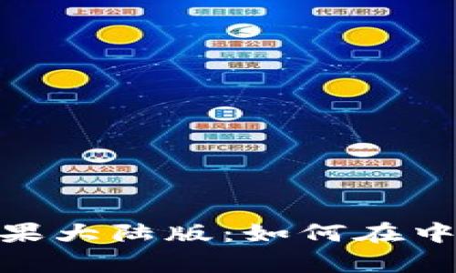 深度解析Tokenim苹果大陆版：如何在中国市场加密资产管理