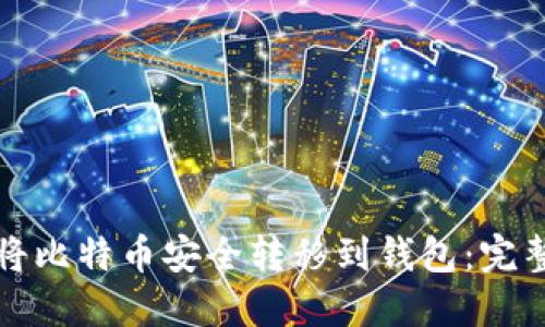 如何将比特币安全转移到钱包：完整指南