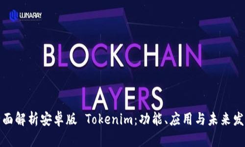 全面解析安卓版 Tokenim：功能、应用与未来发展
