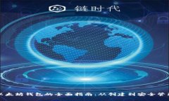 以太坊钱包的全面指南：