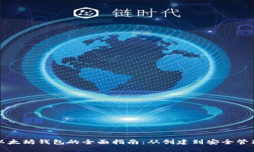 以太坊钱包的全面指南：从创建到安全管理