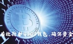 如何有效防护USDT钱包，确