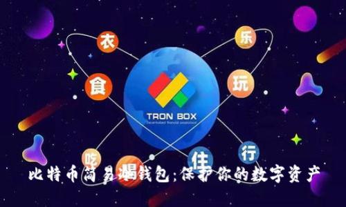 比特币简易冷钱包：保护你的数字资产