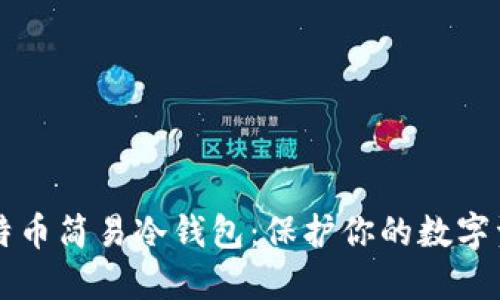 比特币简易冷钱包：保护你的数字资产