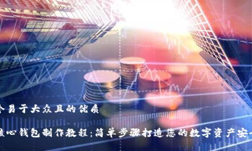 思考一个易于大众且的优质

以太坊核心钱包制作教程：简单步骤打造您的数字资产安全保管库