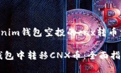 以下是有关“tokenim钱包空