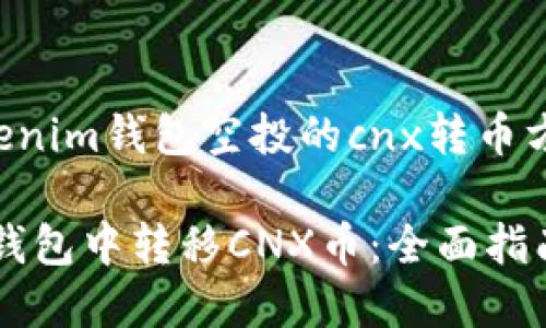 以下是有关“tokenim钱包空投的cnx转币方法”的内容结构：

如何在Tokenim钱包中转移CNX币：全面指南