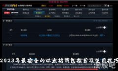 2023年最安全的以太坊钱包