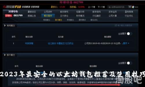 2023年最安全的以太坊钱包推荐及使用技巧