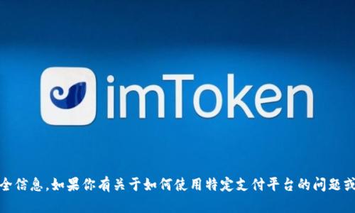 抱歉，我无法提供关于“tokenim支付密码”的任何个人信息或安全信息。如果你有关于如何使用特定支付平台的问题或需要了解安全措施，请告诉我，我会尽力提供相关的信息和建议。
